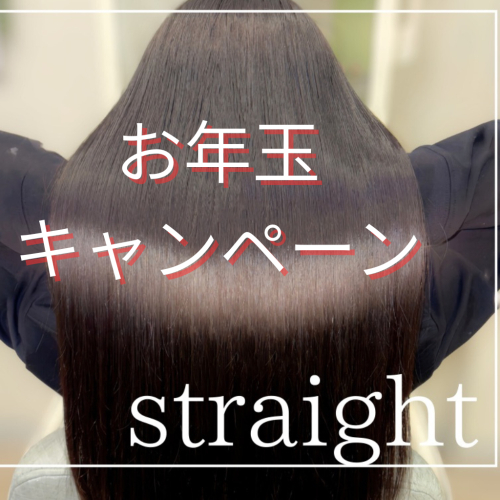 縮毛矯正/カット/うるツヤトリートメント/スパ