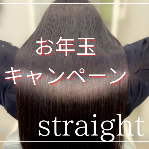 縮毛矯正/カット/キラキラトリートメント/スパ