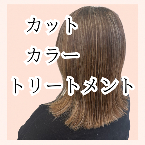 【お得！】¥11,000→¥8,800 カット/カラー/トリートメント