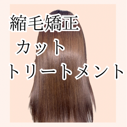 【お得！】¥12,100→¥9,900 縮毛矯正/カット/トリートメント