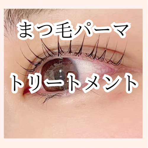 【1番人気✩】¥7,700→¥5,500  まつ毛パーマトリートメント