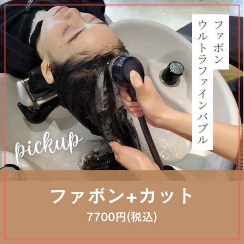 頭皮環境改善！汚れを落とすマイクロバブル“ファボン”+カット