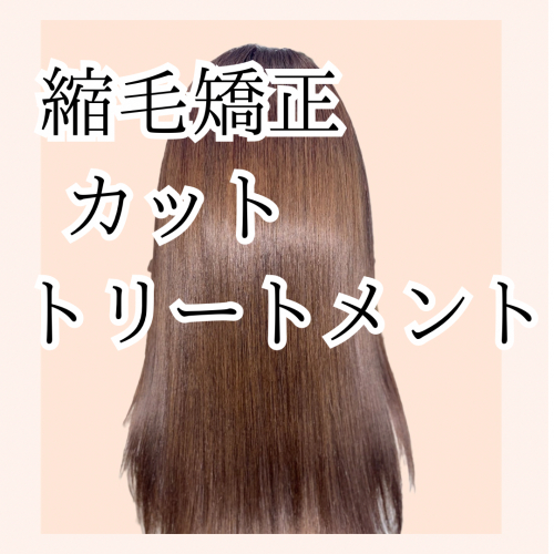 縮毛矯正/カット/キラキラトリートメント