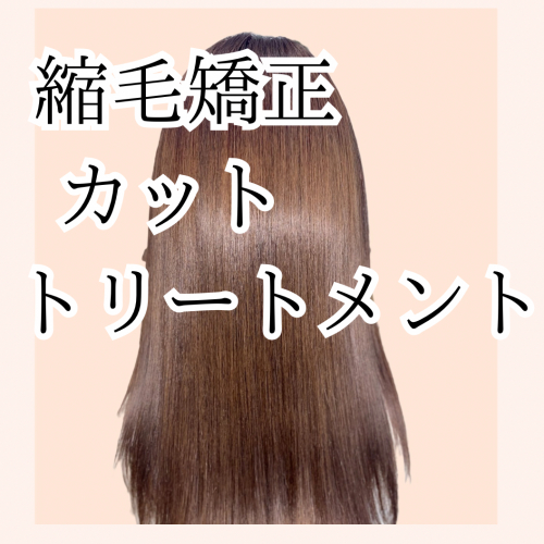 縮毛矯正/カット/うるツヤトリートメント
