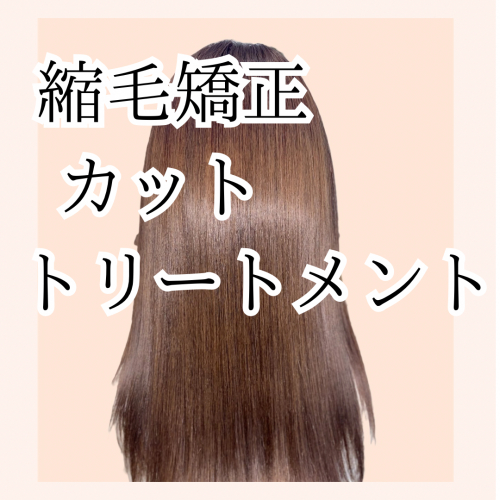 縮毛矯正/カット/ダイヤモンドトリートメント