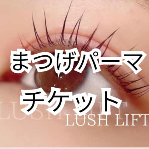 まつ毛会員チケット購入