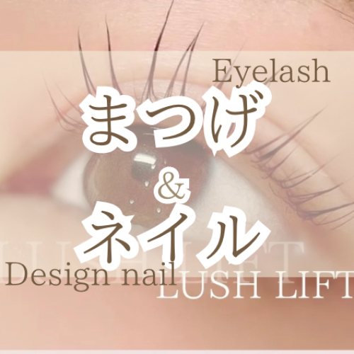 ネイル&まつ毛メニュー
