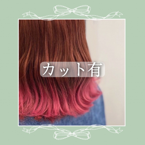 【カラー】グラデーションカラー(カット有)
